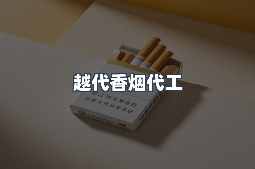 越代香烟代工